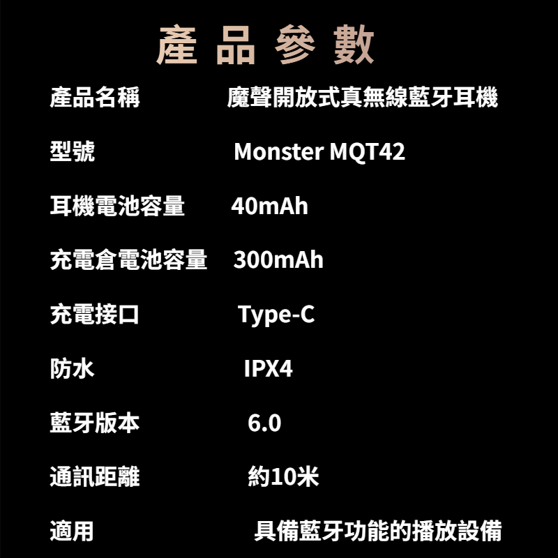 Monster 魔聲 無線藍牙耳機 防水 不入耳 開放式 MQT42 開放式耳機 藍芽耳機 無線耳機